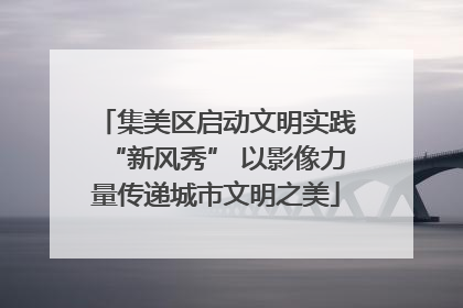集美区启动文明实践“新风秀” 以影像力量传递城市文明之美