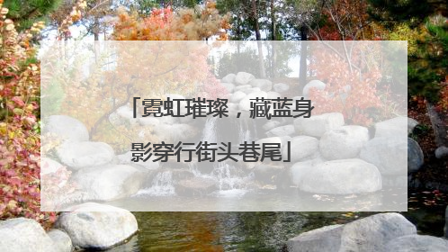 霓虹璀璨，藏蓝身影穿行街头巷尾