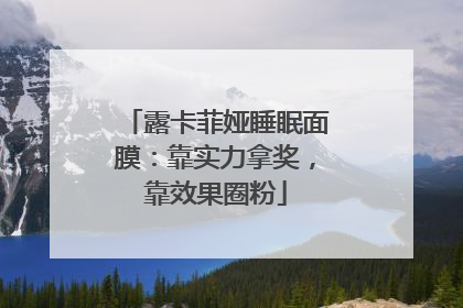 露卡菲娅睡眠面膜：靠实力拿奖，靠效果圈粉