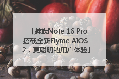 魅族Note 16 Pro搭载全新Flyme AIOS 2：更聪明的用户体验