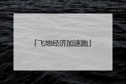 飞地经济加速跑