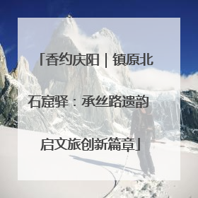 香约庆阳｜镇原北石窟驿：承丝路遗韵 启文旅创新篇章