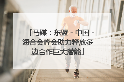 马媒：东盟－中国－海合会峰会助力释放多边合作巨大潜能
