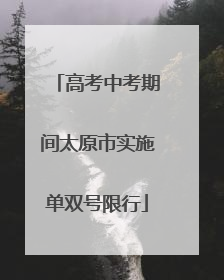 高考中考期间太原市实施单双号限行