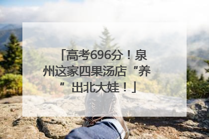 高考696分！泉州这家四果汤店“养”出北大娃！