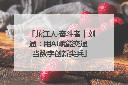 龙江人·奋斗者｜刘通：用AI赋能交通 当数字创新尖兵