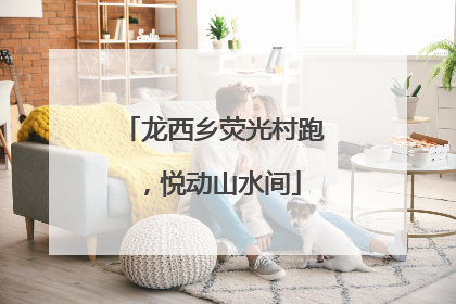 龙西乡荧光村跑，悦动山水间