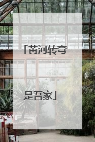 黄河转弯是吾家