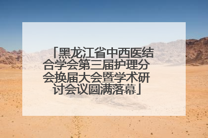 黑龙江省中西医结合学会第三届护理分会换届大会暨学术研讨会议圆满落幕