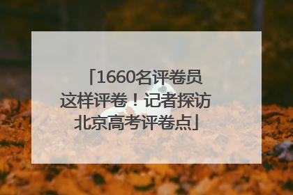 1660名评卷员这样评卷！记者探访北京高考评卷点