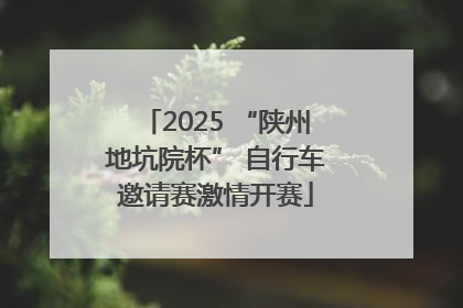 2025 “陕州地坑院杯” 自行车邀请赛激情开赛