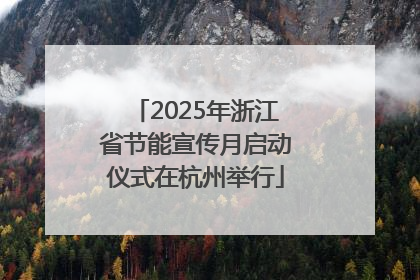 2025年浙江省节能宣传月启动仪式在杭州举行