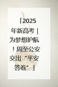 2025年新高考｜为梦想护航！周至公安交出“平安答卷”