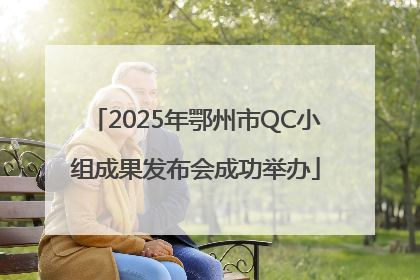 2025年鄂州市QC小组成果发布会成功举办