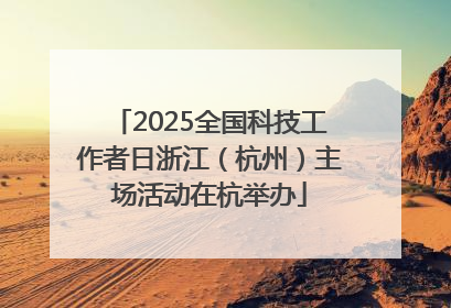 2025全国科技工作者日浙江（杭州）主场活动在杭举办