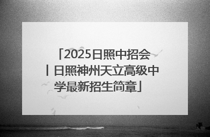 2025日照中招会丨日照神州天立高级中学最新招生简章