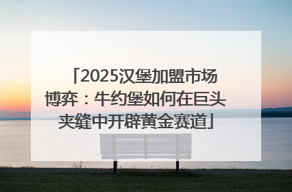 2025汉堡加盟市场博弈：牛约堡如何在巨头夹缝中开辟黄金赛道