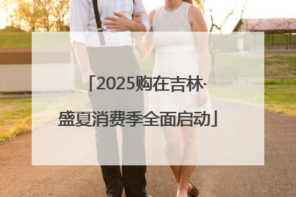 2025购在吉林·盛夏消费季全面启动