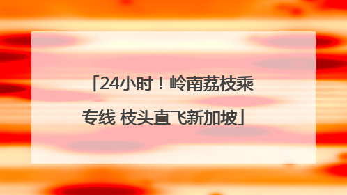 24小时！岭南荔枝乘专线 枝头直飞新加坡