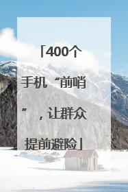 400个手机“前哨”，让群众提前避险
