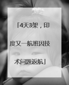 4天3架，印度又一航班因技术问题返航
