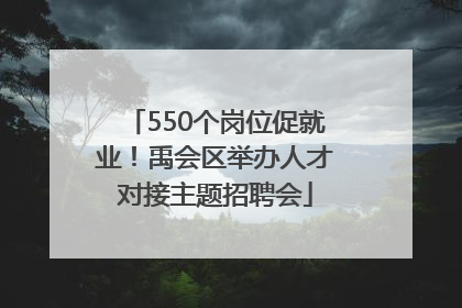 550个岗位促就业！禹会区举办人才对接主题招聘会