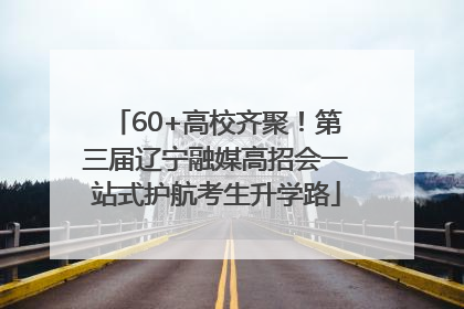 60+高校齐聚！第三届辽宁融媒高招会一站式护航考生升学路