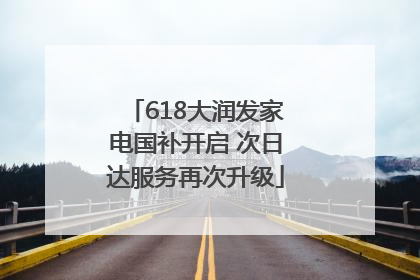 618大润发家电国补开启 次日达服务再次升级