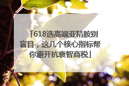618选高端亚精胺别盲目，这几个核心指标帮你避开抗衰智商税