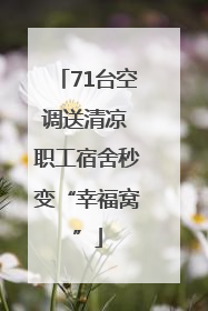 71台空调送清凉 职工宿舍秒变“幸福窝”