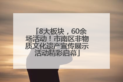 8大板块，60余场活动！市南区非物质文化遗产宣传展示活动精彩启幕
