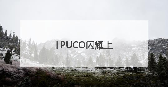 PUCO闪耀上海虹桥美博会，国货彩妆新势力诠释“色彩治愈力”